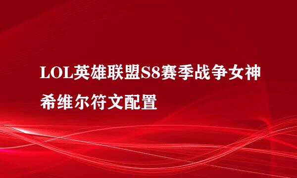 LOL英雄联盟S8赛季战争女神希维尔符文配置