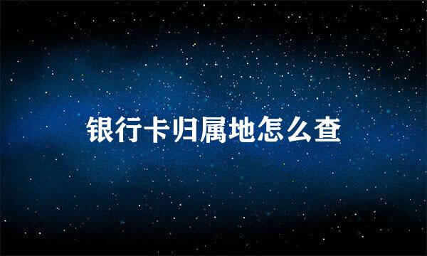 银行卡归属地怎么查