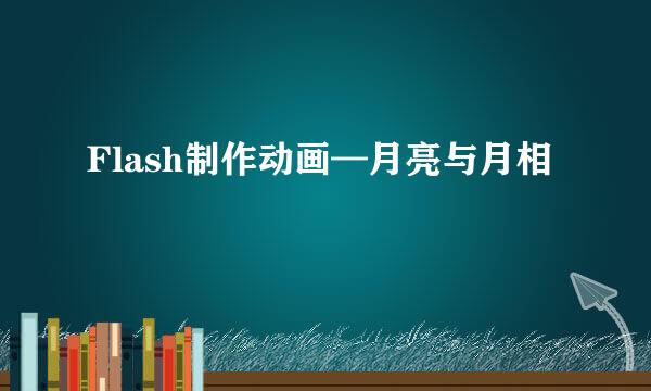 Flash制作动画—月亮与月相