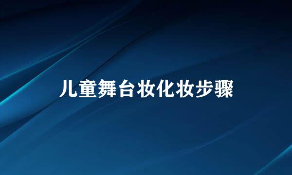 儿童舞台妆化妆步骤