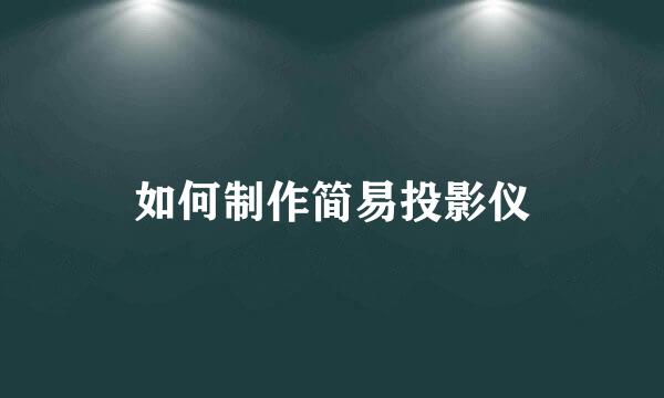 如何制作简易投影仪