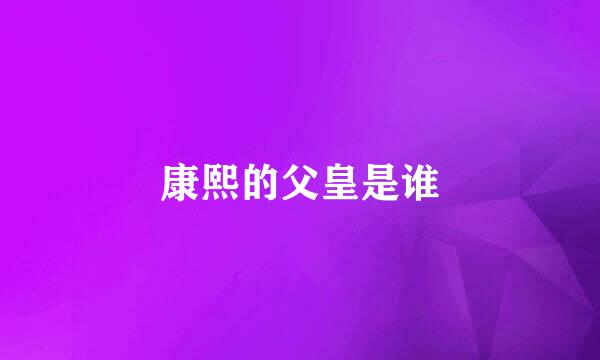 康熙的父皇是谁