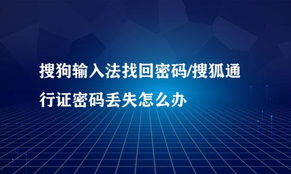 搜狗输入法找回密码/搜狐通行证密码丢失怎么办