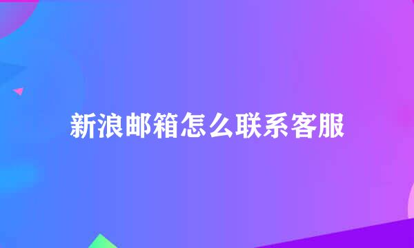 新浪邮箱怎么联系客服