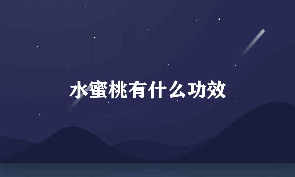 水蜜桃有什么功效