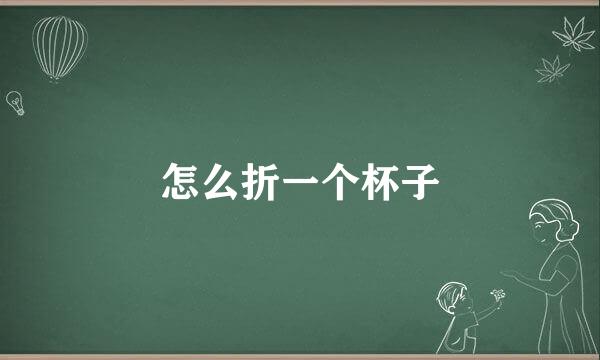 怎么折一个杯子