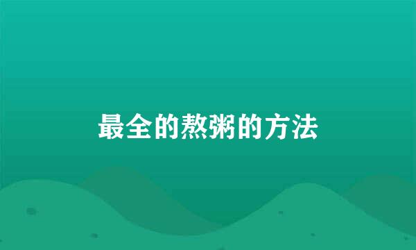 最全的熬粥的方法