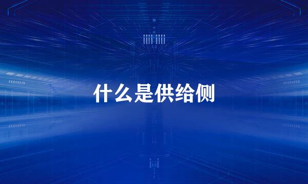 什么是供给侧