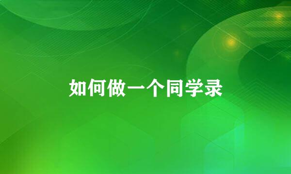 如何做一个同学录