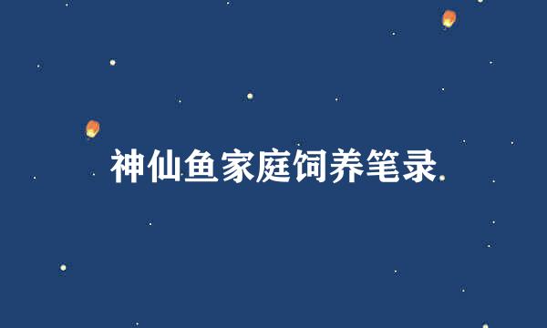 神仙鱼家庭饲养笔录