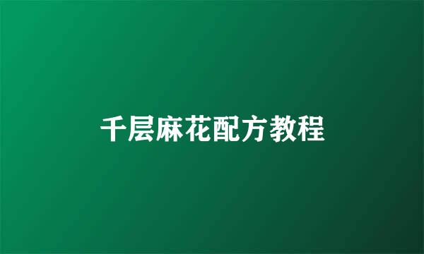 千层麻花配方教程