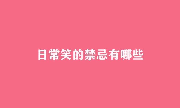 日常笑的禁忌有哪些