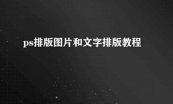 ps排版图片和文字排版教程
