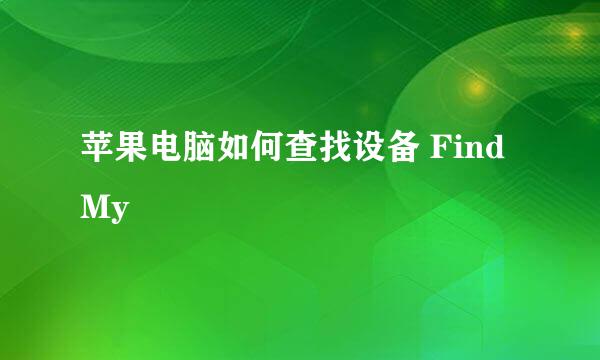 苹果电脑如何查找设备 Find My