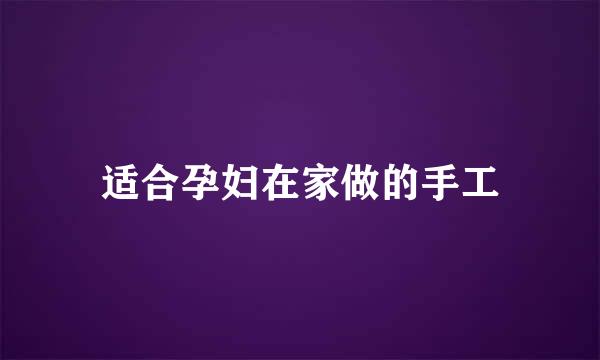适合孕妇在家做的手工
