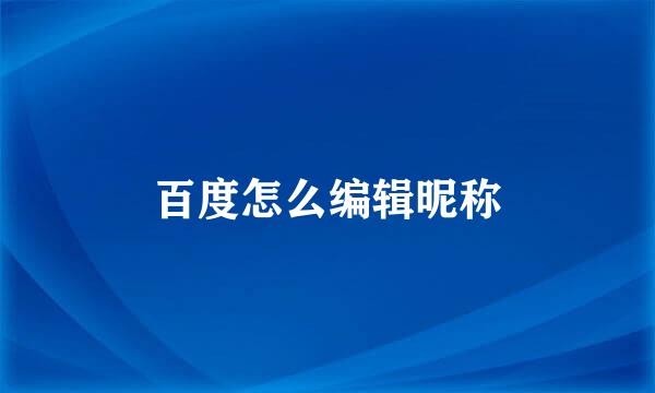 百度怎么编辑昵称