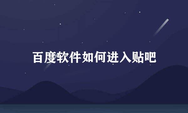 百度软件如何进入贴吧