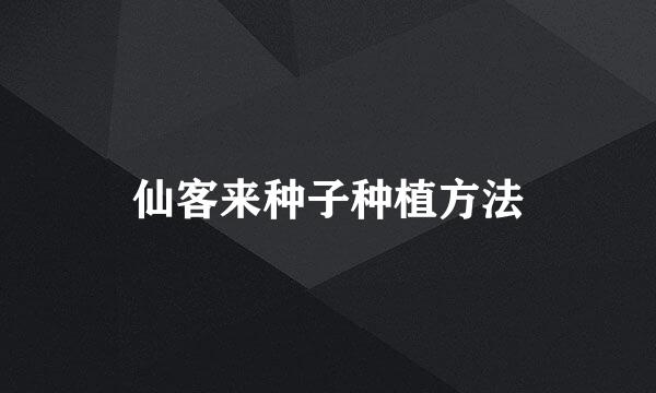 仙客来种子种植方法