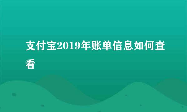 支付宝2019年账单信息如何查看