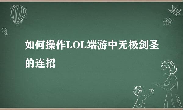 如何操作LOL端游中无极剑圣的连招