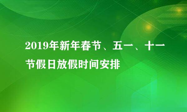 2019年新年春节、五一、十一节假日放假时间安排