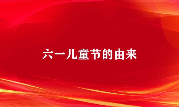 六一儿童节的由来
