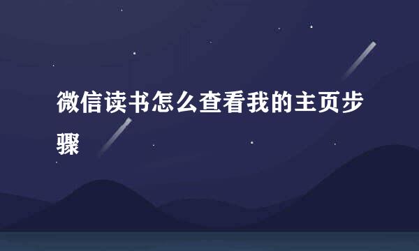 微信读书怎么查看我的主页步骤