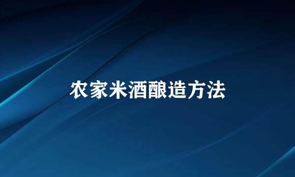 农家米酒酿造方法