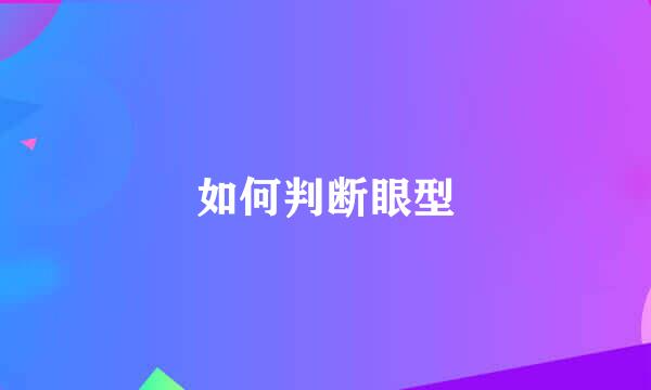 如何判断眼型