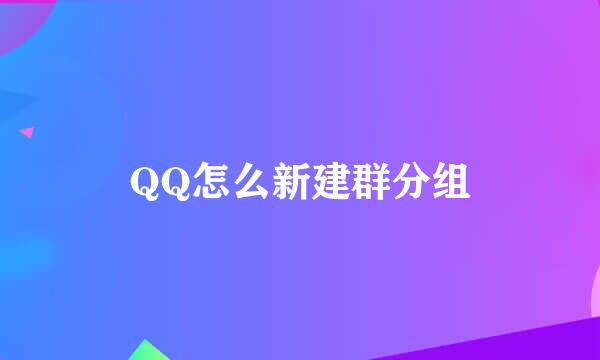 QQ怎么新建群分组