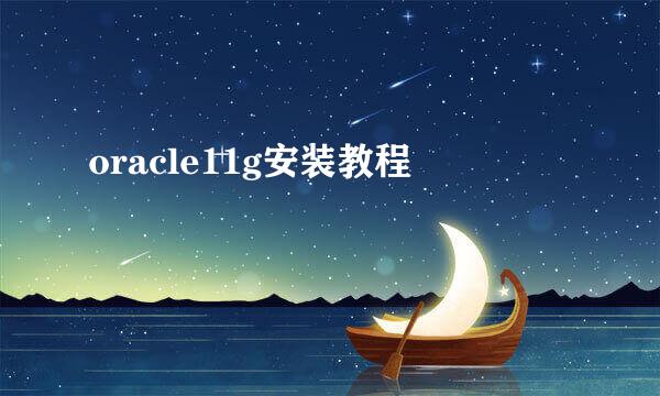 oracle11g安装教程