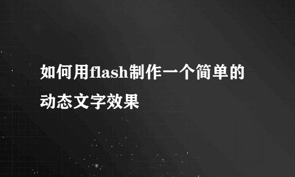 如何用flash制作一个简单的动态文字效果