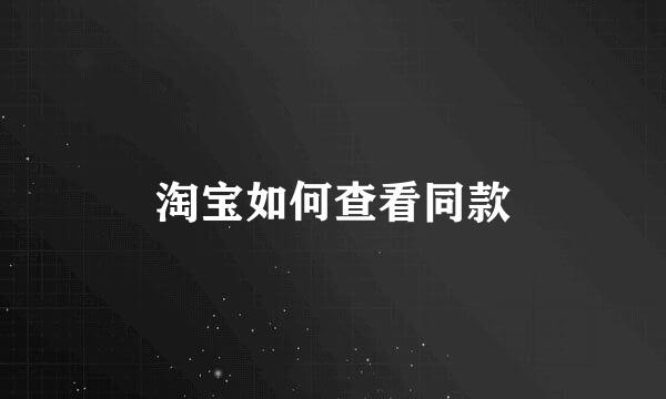 淘宝如何查看同款