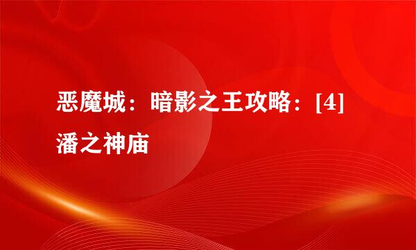 恶魔城：暗影之王攻略：[4]潘之神庙