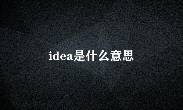 idea是什么意思