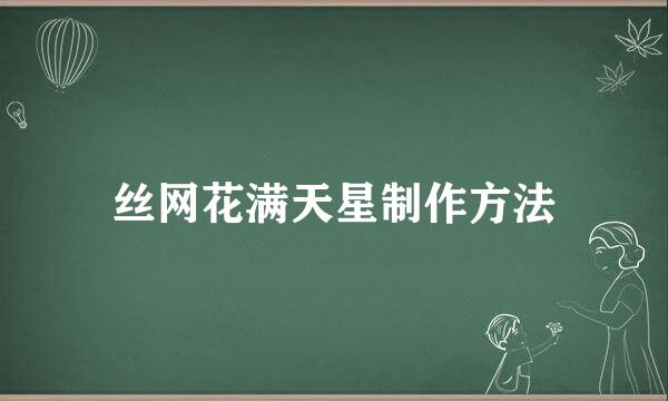丝网花满天星制作方法