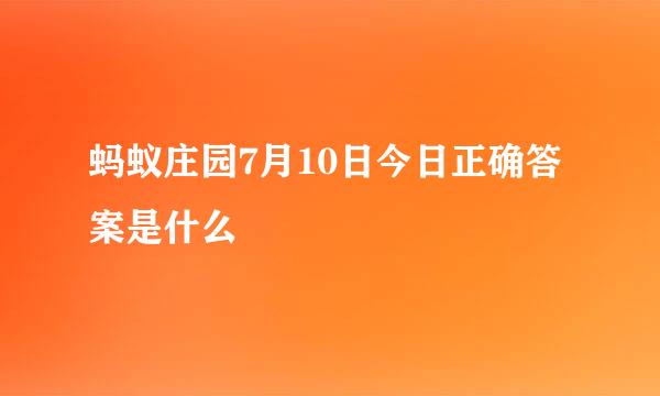 蚂蚁庄园7月10日今日正确答案是什么
