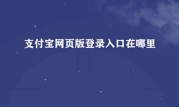 支付宝网页版登录入口在哪里