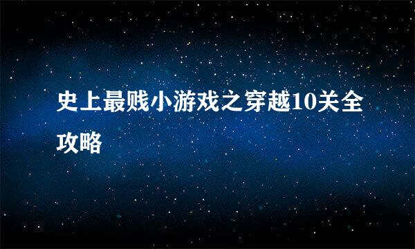 史上最贱小游戏之穿越10关全攻略