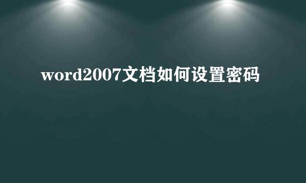 word2007文档如何设置密码