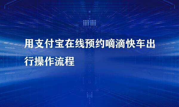 用支付宝在线预约嘀滴快车出行操作流程