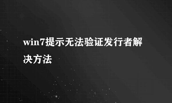 win7提示无法验证发行者解决方法