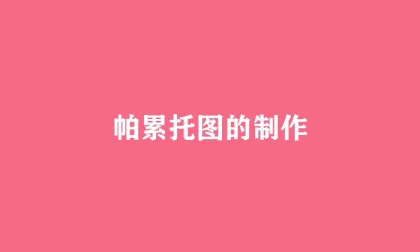 帕累托图的制作