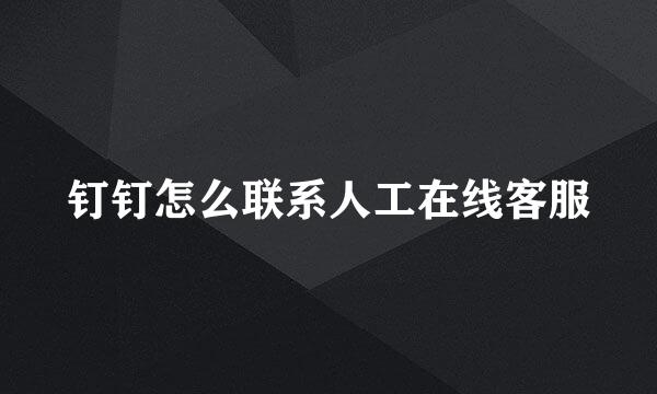 钉钉怎么联系人工在线客服