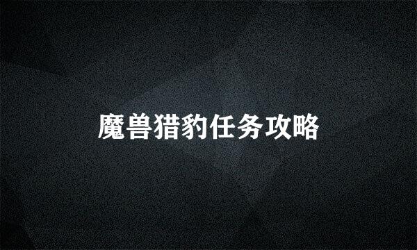魔兽猎豹任务攻略