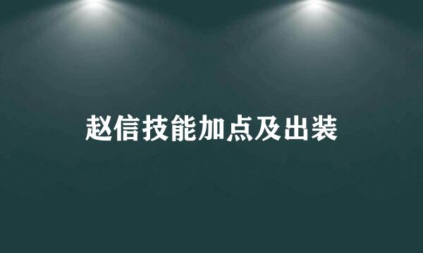 赵信技能加点及出装