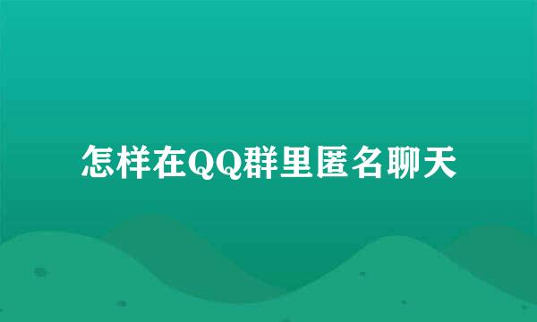怎样在QQ群里匿名聊天