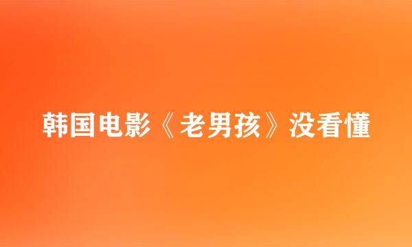 韩国电影《老男孩》没看懂