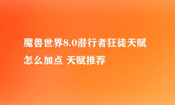 魔兽世界8.0潜行者狂徒天赋怎么加点 天赋推荐