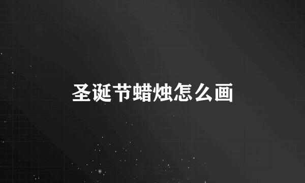 圣诞节蜡烛怎么画